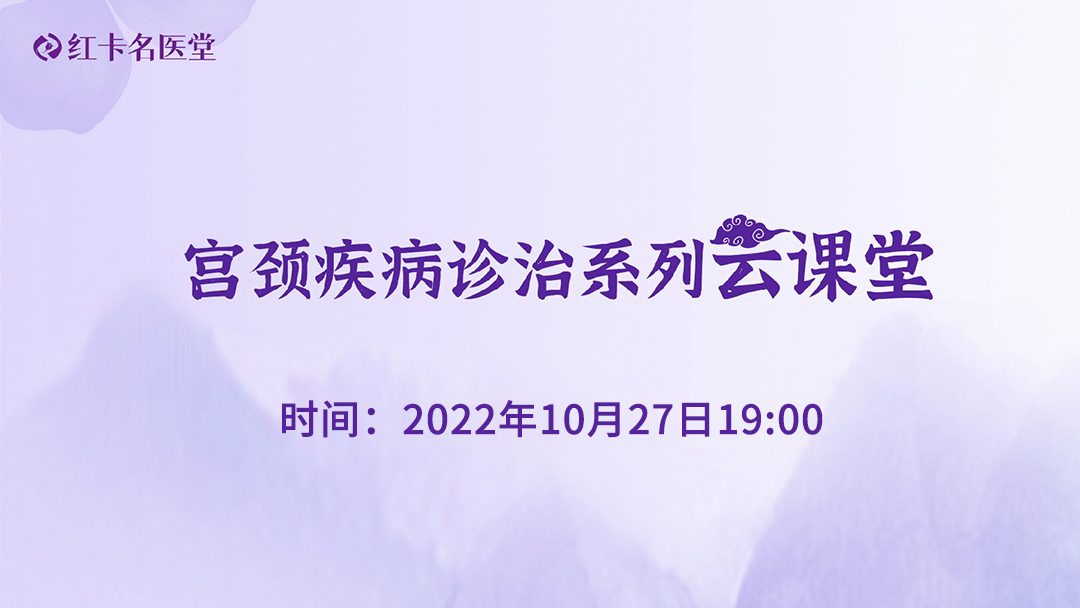 红卡名医堂宫颈疾病诊治系列云课堂直播回放第20221027期