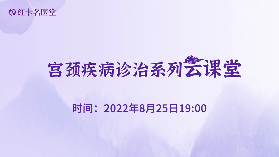 红卡名医堂宫颈疾病诊治系列云课堂直播回放第20220825期