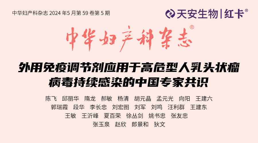 外用免疫调节剂应用于高危型人乳头状瘤病毒持续感染的中国专家共识