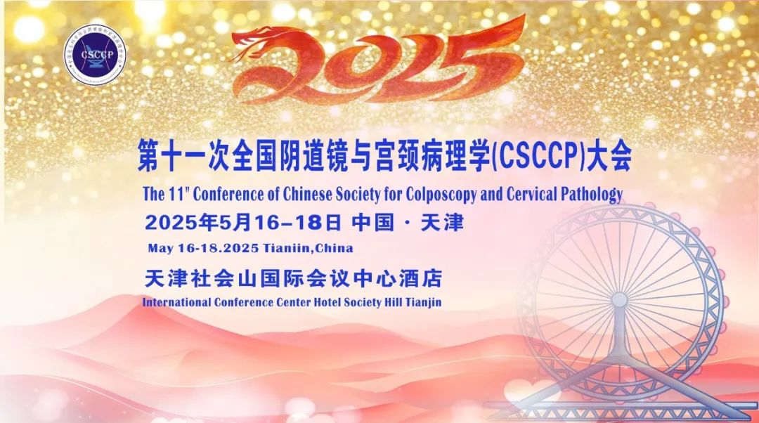 会议邀请函 | 天安生物邀您参加第十一次全国阴道镜与宫颈病理学（CSCCP）大会